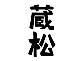 蔵松