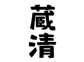 蔵清