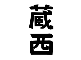 蔵西