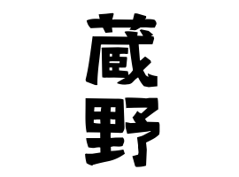 蔵野