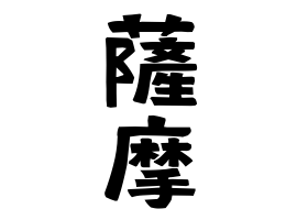薩摩」さんの名字の由来、語源、分布。 - 日本姓氏語源辞典・人名力
