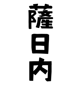 薩日内