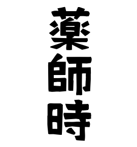 薬師時