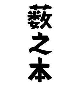 薮之本