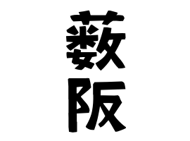 薮阪 やぶさか さんの名字の由来 語源 分布 日本姓氏語源辞典 人名力
