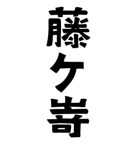 藤ケ嵜
