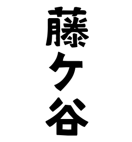 藤ケ谷