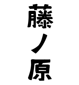 藤ノ原