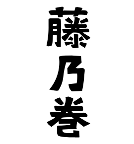 藤乃巻