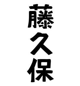 藤久保