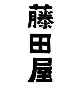 藤田屋