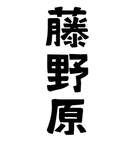 藤野原