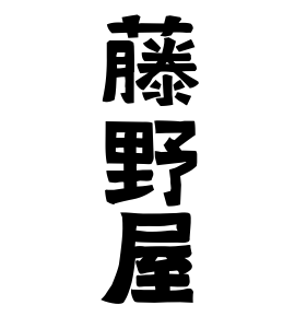 藤野屋