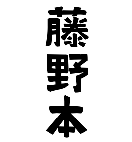 藤野本