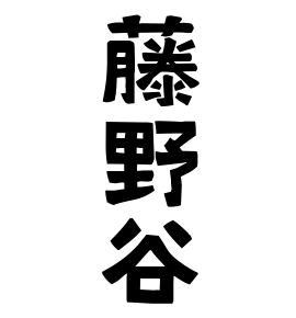 藤野谷