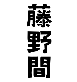 藤野間