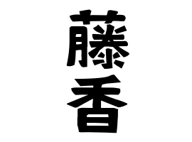 藤香