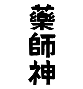藥師神