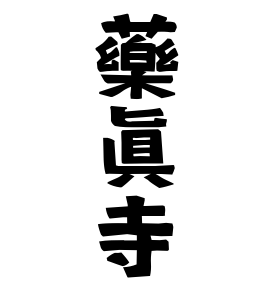 藥眞寺