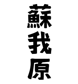 蘇我原