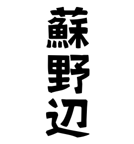 蘇野辺