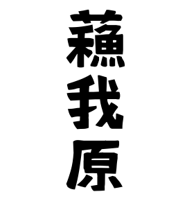蘓我原