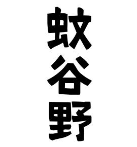 蚊谷野