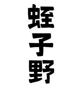 蛭子野