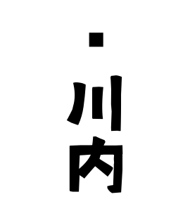 蝼川内