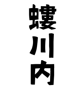 螻川内