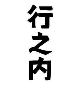 行之内