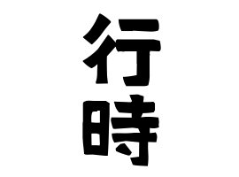 行時