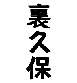 裏久保