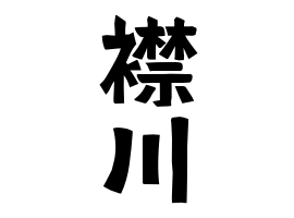 襟川
