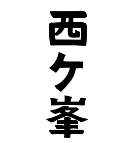 西ケ峯