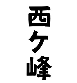 西ケ峰
