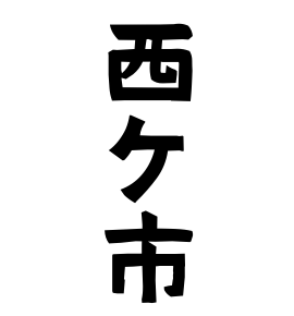 西ケ市