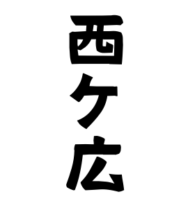 西ケ広