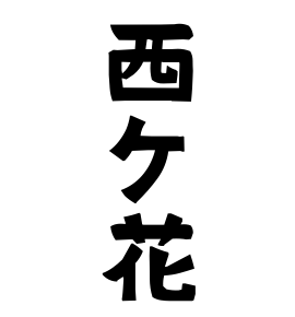 西ケ花