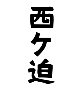 西ケ迫