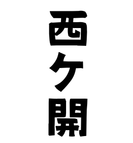 西ケ開