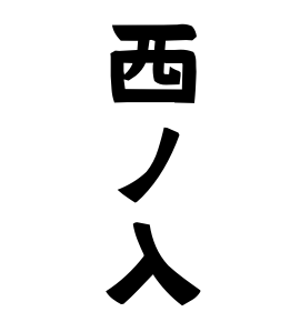 西ノ入
