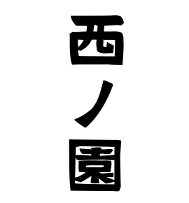西ノ園