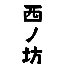 西ノ坊