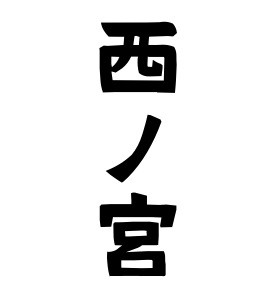 西ノ宮