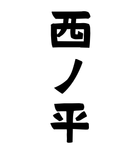 西ノ平
