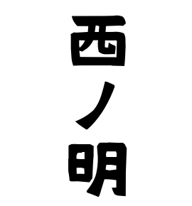 西ノ明