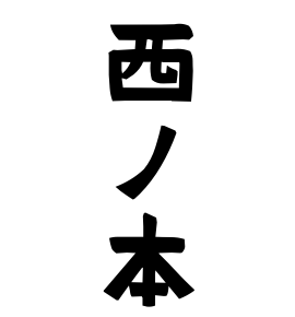 西ノ本