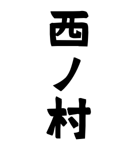 西ノ村