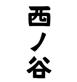 西ノ谷